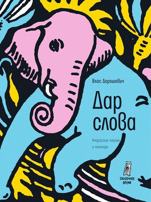 cover image of Дар слова